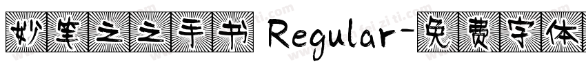 妙笔之之手书 Regular字体转换